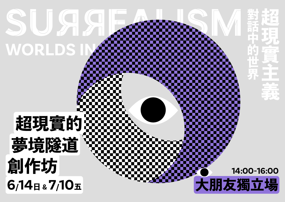  超現實的夢境隧道創作坊｜大朋友獨立場